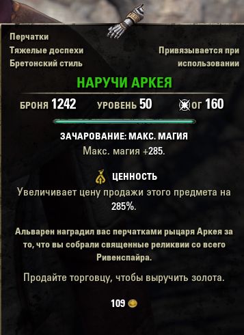 Файл:ON-quest-item-Arkay's Vambraces.jpg