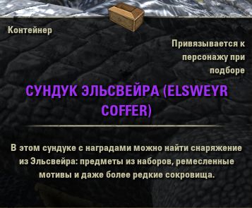 Файл:ON-item-Elsweyr Coffer.jpg