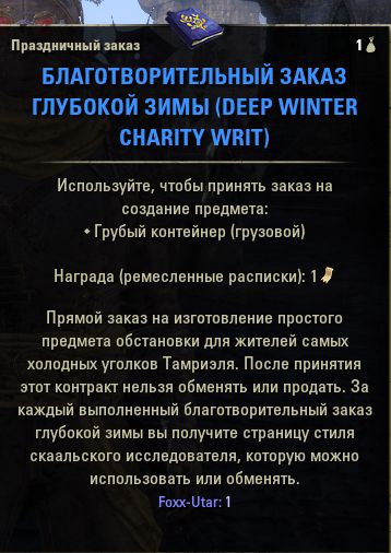 Файл:ON-quest-Deep Winter Charity Writs.jpg
