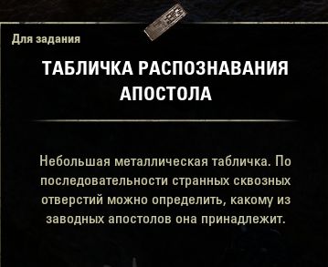 Файл:ON-quest-item-Apostle Plaque of Recognition.jpg