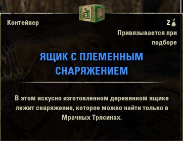 Файл:ON-item-crate-Tribal Equipment Crate.jpg