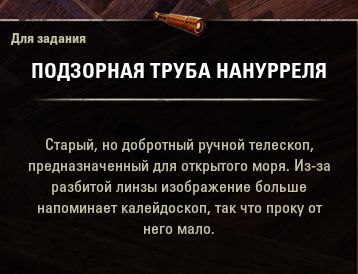 Файл:ON-item-quest-Destiny's Tide 02.jpg