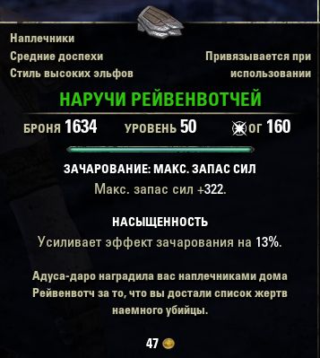 Файл:ON-quest-item-Ravenwatch Rerebraces.jpg