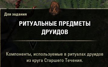 Файл:ON-quest-Druidic Research 01.jpg