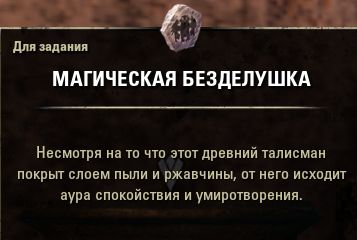 Файл:ON-item-quest-Rifling Through Ruins 01.jpg