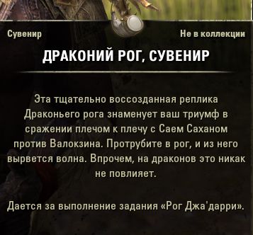 Файл:ON-item-Dragonhorn Curio.jpg