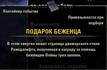 Файл:ON-event-box-Refugee's Gift.jpg