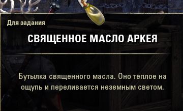 Файл:ON-item-quest-Arkay's Sacred Oil.jpg