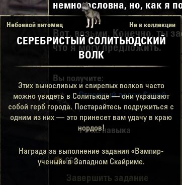 Файл:ON-item-Solitude Silver Wolf.jpg