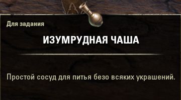 Файл:ON-quest-The Emerald Chalice 03.jpg