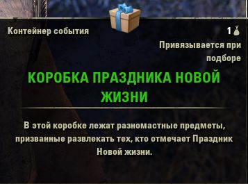 Файл:ON-item-quest-New Life Festival Box.jpg