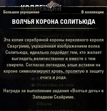 Файл:ON-item-Wolfcrown of Solitude.jpg