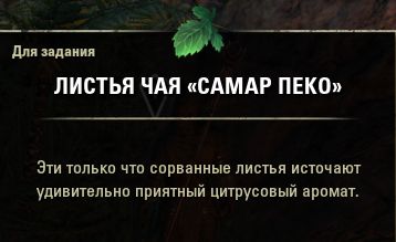 Файл:ON-item-quest-Tangled Tea Leaves.jpg