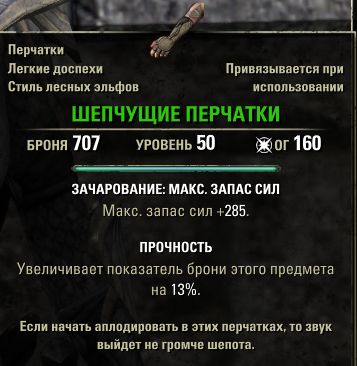 Файл:ON-quest-item-Whispering Gloves.jpg