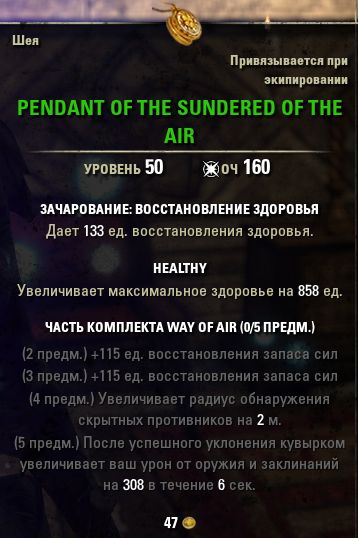 Файл:ON-item-Pendant of the Sundered of the Air.jpg