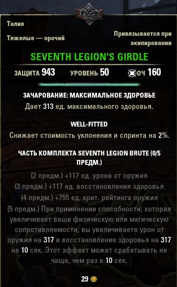 Файл:ON-item-Seventh Legion's Girdle.jpg