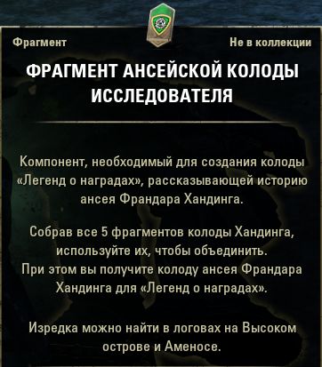 Файл:ON-item-Delver's Ansei Deck Fragment.jpg