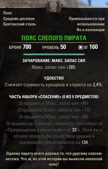 Файл:ON-item-Belt of the Sightless Pirate.jpg