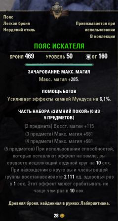 Файл:ON-item-Seeker's Cincture.jpg