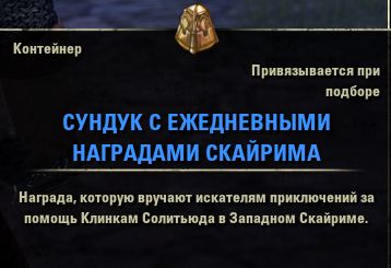 Файл:ON-item-Container-Skyrim Daily Reward Coffer.jpg