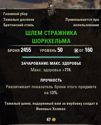 Файл:ON-item-quest-Shornhelm Guard Armet.jpg