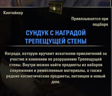 Файл:ON-item-Writhing Rewards Coffer.jpg