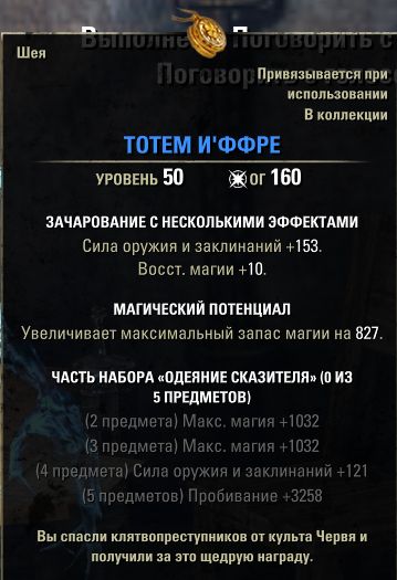 Файл:ON-item-Totem of Y'ffre.jpg