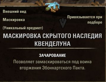 Файл:ON-item-Quendeluun Veiled Heritance Disguise 01.jpg