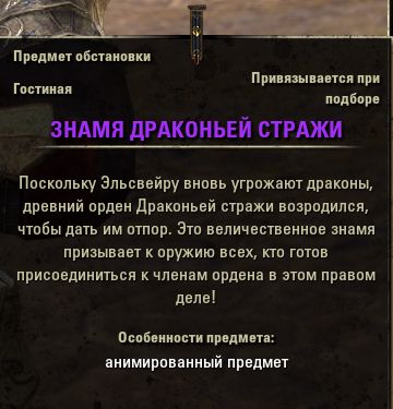 Файл:ON-item-quest-Dragonguard Banner.jpg