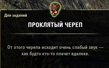 Файл:ON-quest-item-Curse of Skulls.jpg