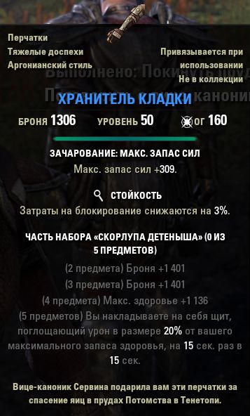 Файл:ON-item-quest-Egg-Tender's Guard.jpg