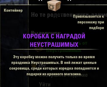 Файл:ON-box-Undaunted Reward Boxes.jpg