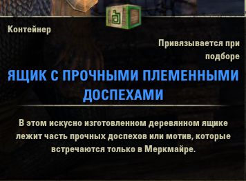 Файл:ON-item-Grand Tribal Armor Crate.jpg