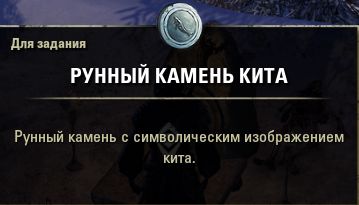 Файл:ON-quest-item-Whale Runestone.jpg