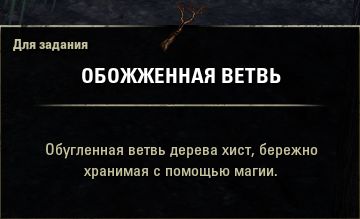 Файл:ON-quest-The Burnt Branch 06.jpg