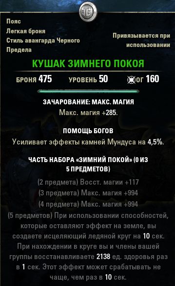 Файл:ON-item-Winter's Respite Sash.jpg