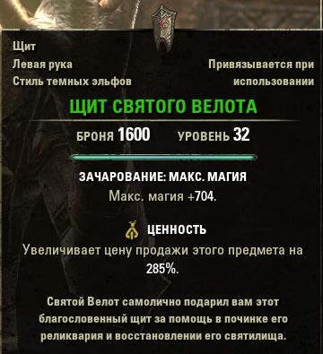 Файл:ON-item-quest-Saint Veloth's Shield.jpg