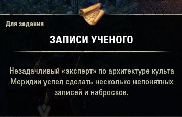 Файл:ON-item-quest-Scholar's Notes.jpg