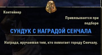 Файл:ON-item-Senchal Reward Chest.jpg