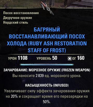 Файл:ON-item-RUBY ASH RESTORATION STAFF OF FROST.jpg