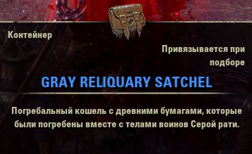 Файл:ON-item-Container-Gray Reliquary Satchel.jpg