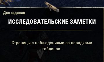 Файл:ON-item-quest-Researcher's Notes.jpg