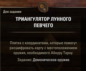 Файл:ON-guest-item-Moonsinger Triangulator.jpg