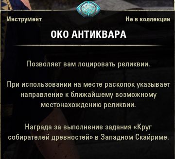 Файл:ON-item-Antiquarian's Eye.jpg