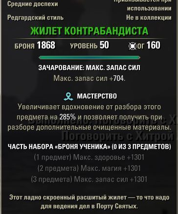 Файл:ON-item-Smuggler's Vest of the Trainee.jpg