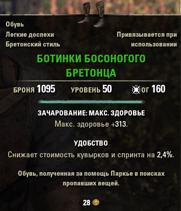 Файл:ON-quest-item-Barefoot Breton's Shoes.jpg