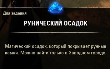 Файл:ON-quest-item-Runic Residue.jpg