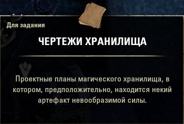 Файл:ON-item-quest-Vault Schematics.jpg