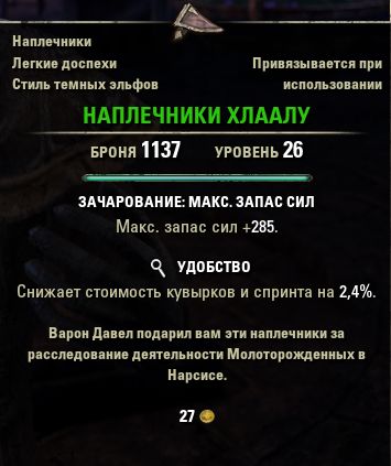 Файл:ON-item-Hlaalu Pauldrons.jpg