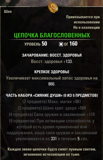 Файл:ON-item-Chain of the Hallowed.jpg